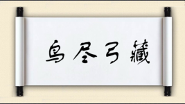 鸟尽弓藏对对子图片